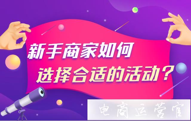 拼多多新手商家如何選擇適合自己的活動?